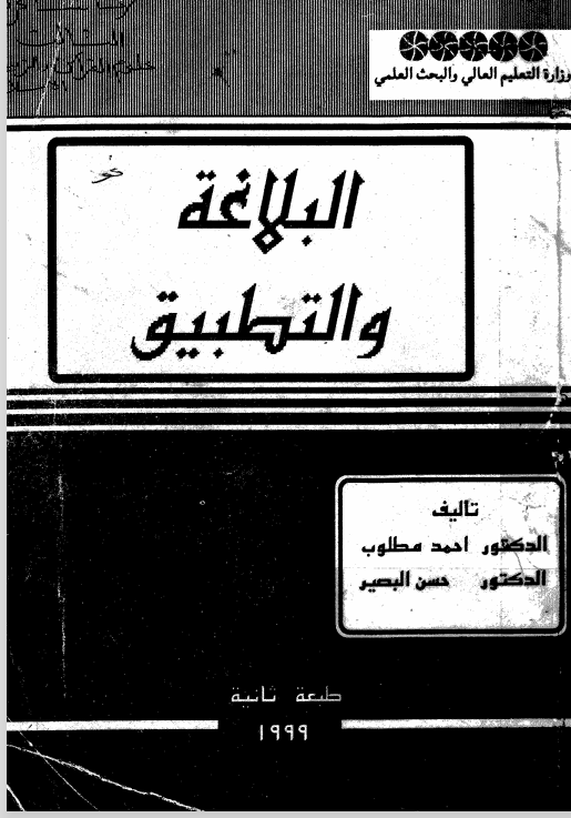 البلاغة والتطبيق Cover