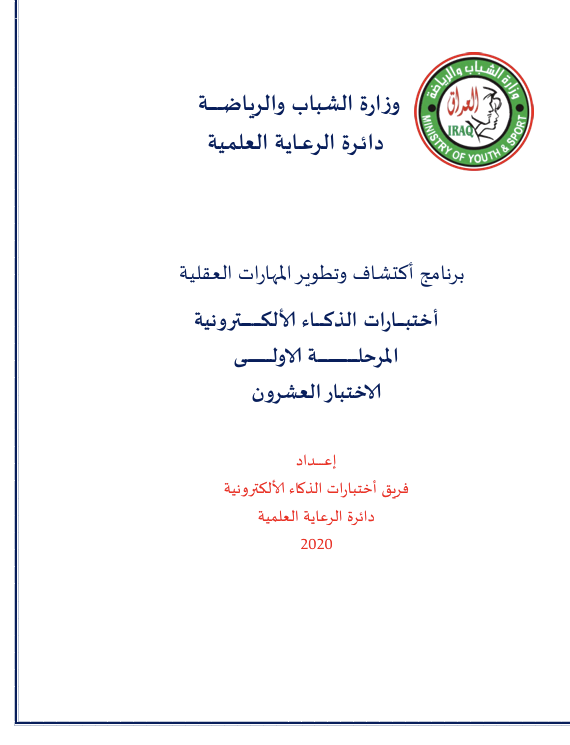 برنامج اكتشاف وتطوير المهارات العقلية اختبار الذكاء الالكتروني Cover