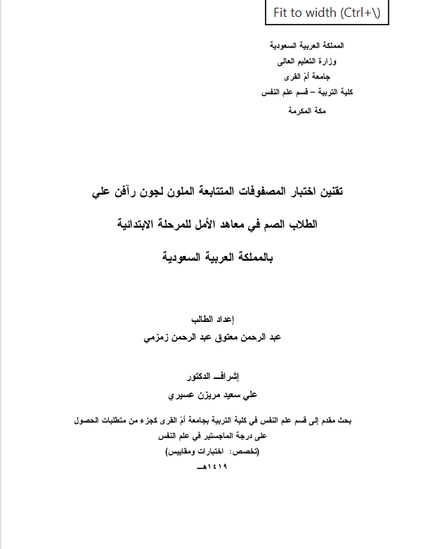تقنين اختبار المصفوفات الممتابعة الملون لجون رافن على الطلاب الصم في معاهد الامل Cover