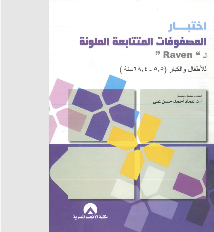 اختبار المصفوفات المتتابعة الملونة Cover