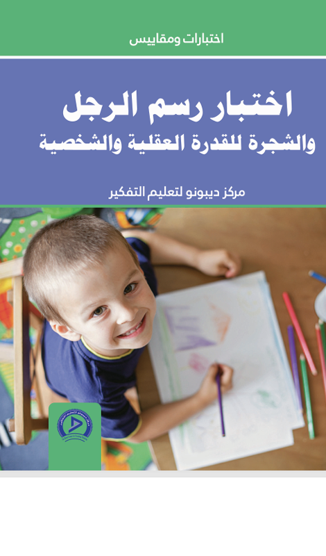 اختبار رسم الرجل والشجرة للقدرة العقلية والتفكير Cover