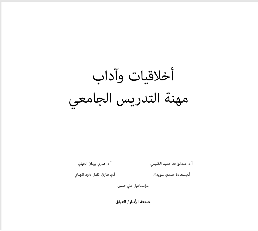 اخلاقيات مهنة التدريس الجامعي Cover