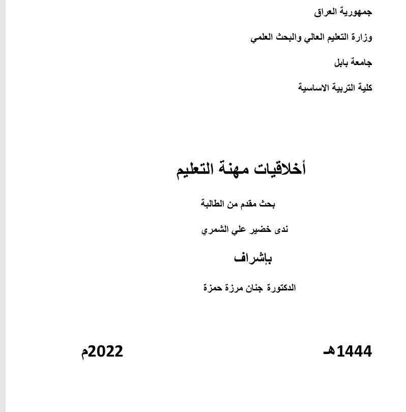 اخلاقيات مهنة التعليم Cover