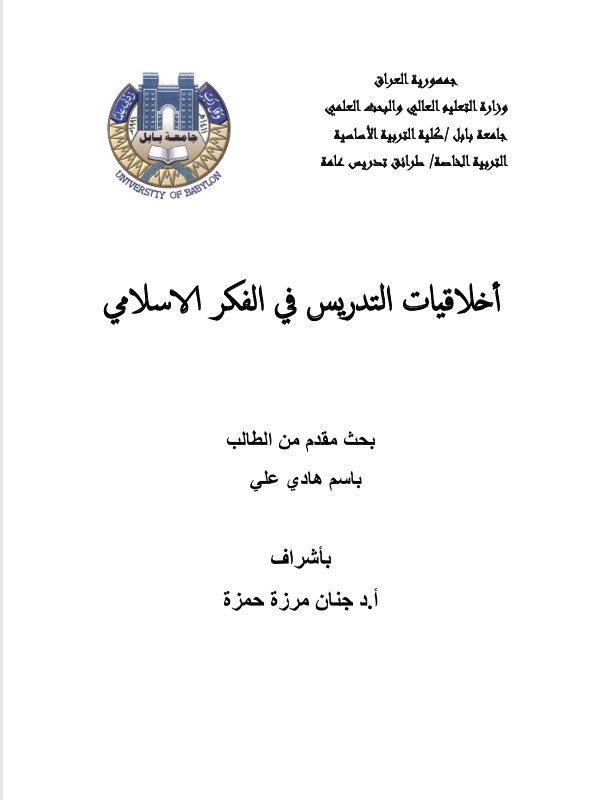 اخلاقيات التدريس في الفكر الاسلامي Cover