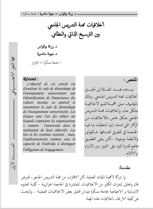 اخلاقيات مهنة الندريس الجامعي بين الترسيخ الذاتي والنظامي Cover