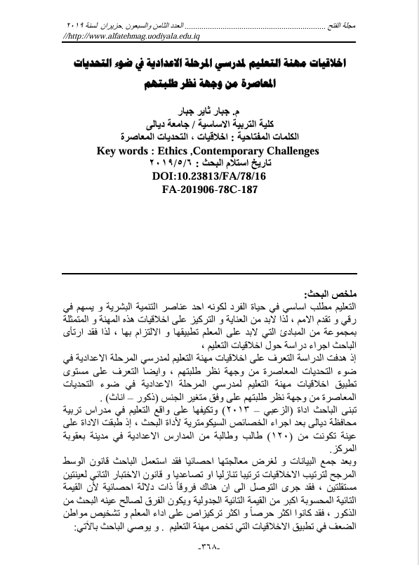 اخلاقيات مهنة التعليم لمدرسي المرحلة الاعدادية في ضوء التحديات المعاصرة من وجة نظر طلبتهم Cover