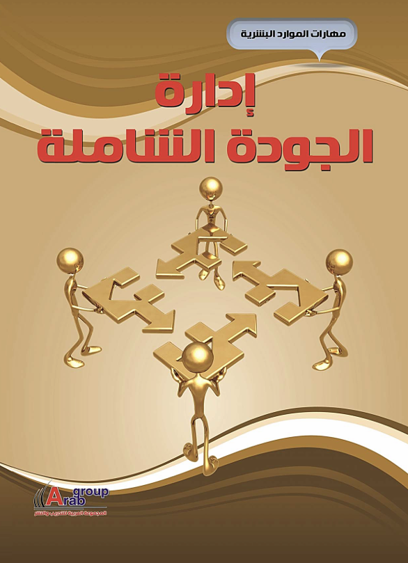 ادارة الجودة الشاملة Cover