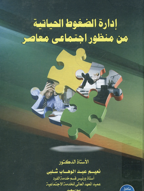 ادارة الضغوط الحياتية من مظور اجتماعي معاصر Cover