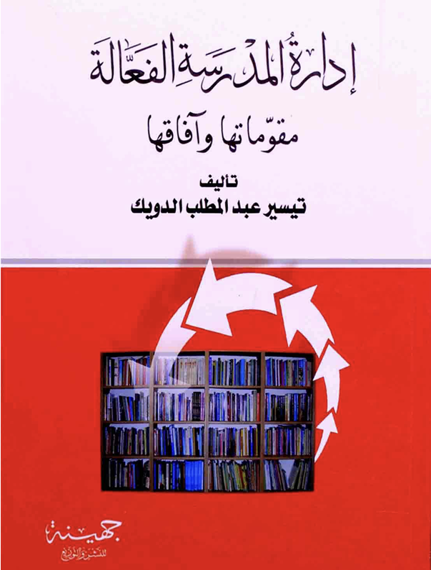 ادارة المدرسة الفعالة مقوماتها وافاقها Cover