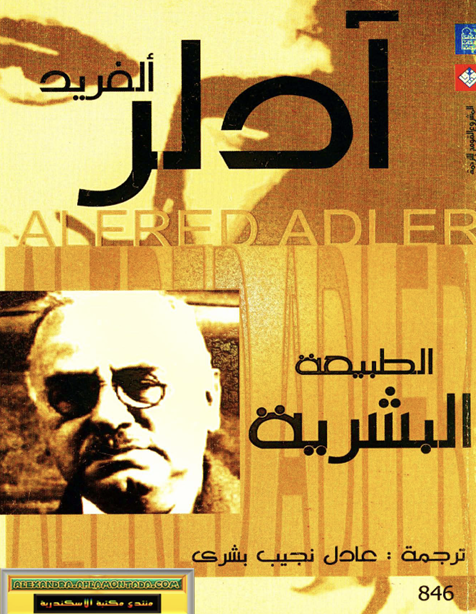 ادلر الطبيعة البشرية Cover
