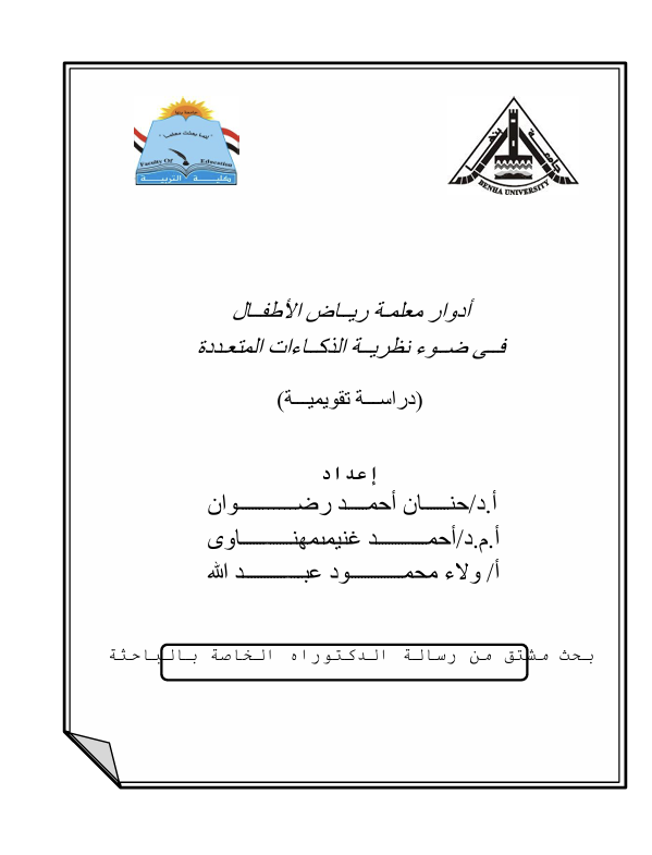 ادوار معلمة رياض الاطفال في ضوء نظرية الذكاء المتعددة Cover