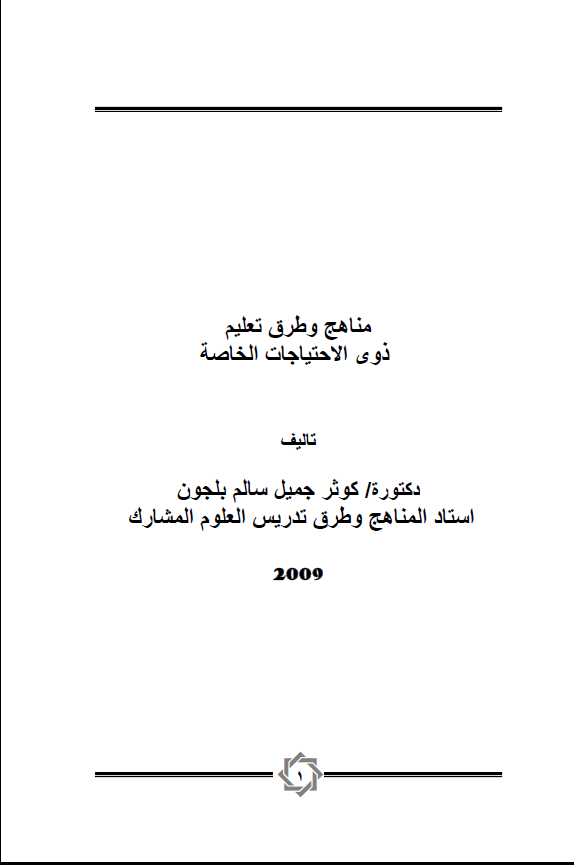 مناهج وطرق وتعليم ذوي الاحتياجات الخاصة Cover