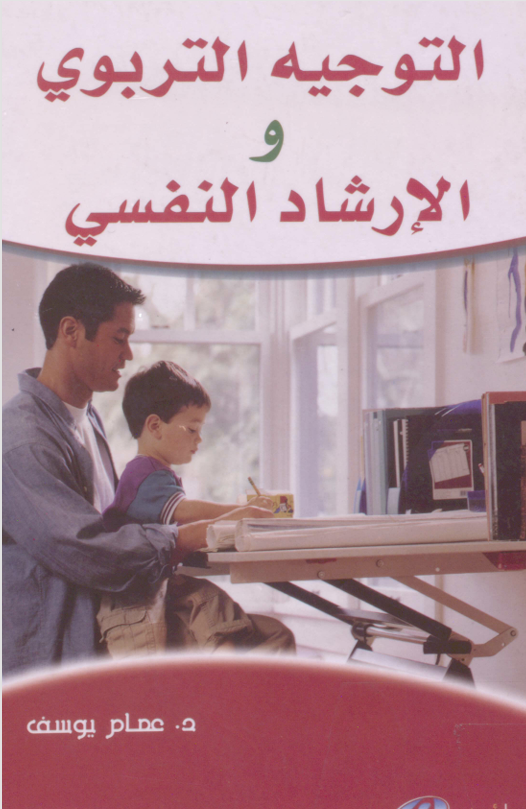 التوجيه التربوي والارشاد النفسي Cover
