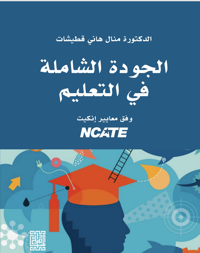 الجودة الشاملة في التعليم Cover