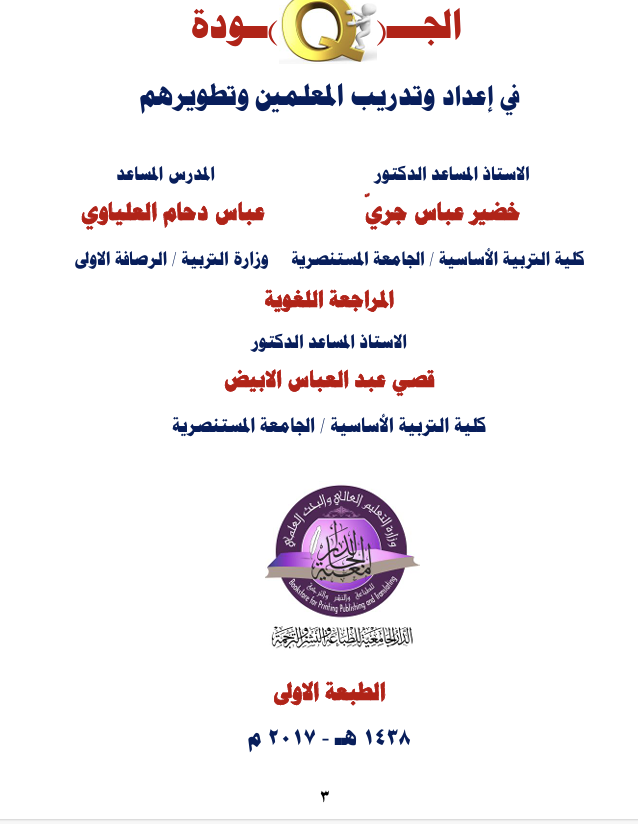 الجودة في اعداد المعلمين وتطويرهم Cover