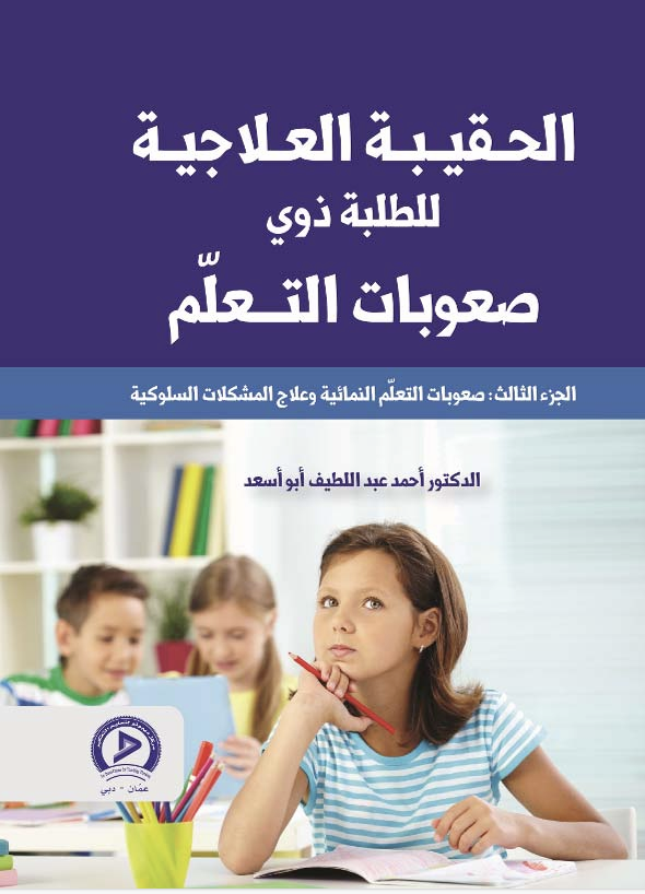 الحقيبة العلاجية لذوي صعوبات التعلم Cover