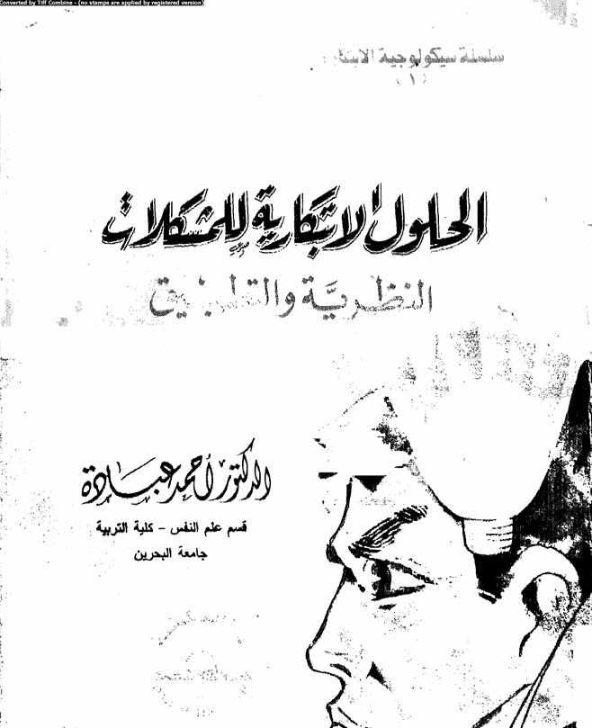الحلول الابتكارية للمشكلات النظرية والتطبيق Cover
