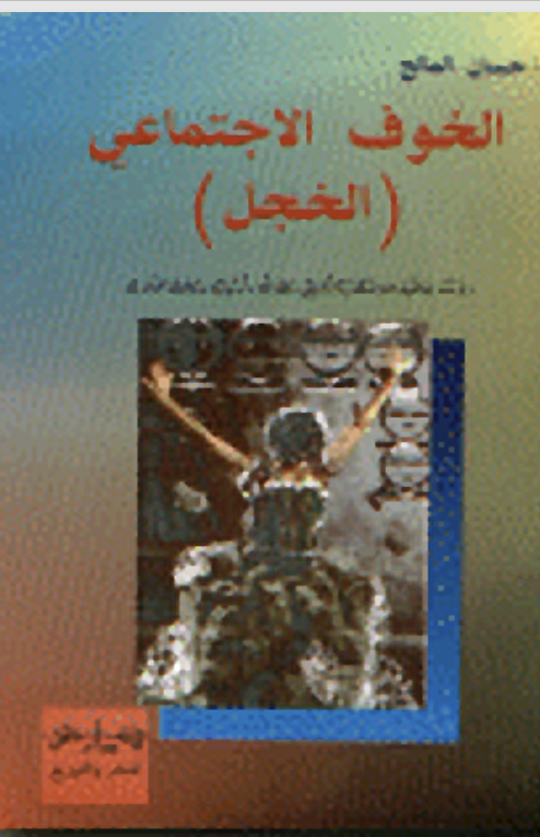 الخوف الاجتماعي (الخجل) Cover