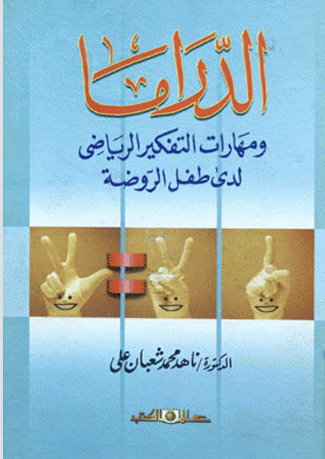 الدراما ومهارات التفكير الرياضي لدى طفل الروضة Cover