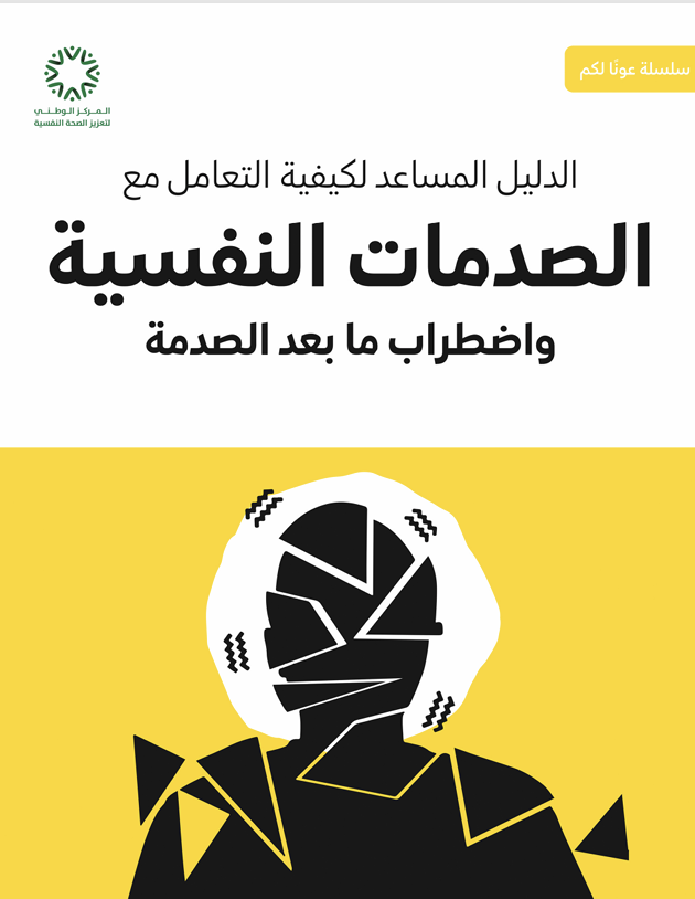 الصدمات النفسية واضطراب مابعد الصدمة