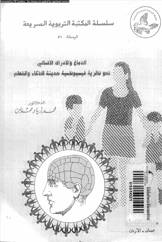 الدماغ والادراك الانساني Cover