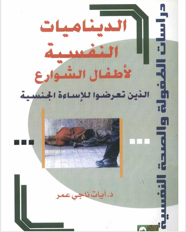 الديناميات النفسية لاطفال الشوارع الذين تعرضوا للاساءةالجنسية Cover