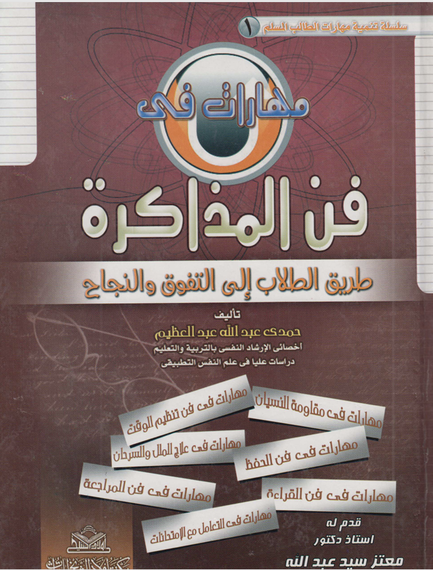 مهارات في فن الذاكرة