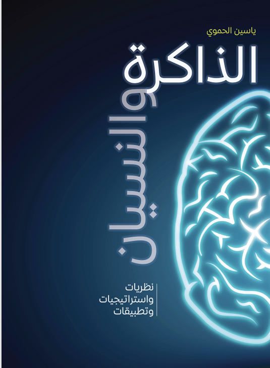 الذاكرة والنسيان Cover
