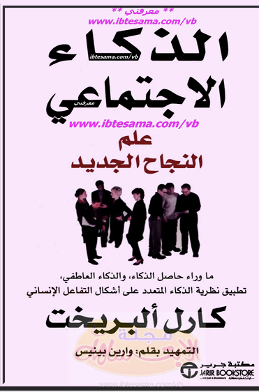 الذكاء الاجتماعي Cover