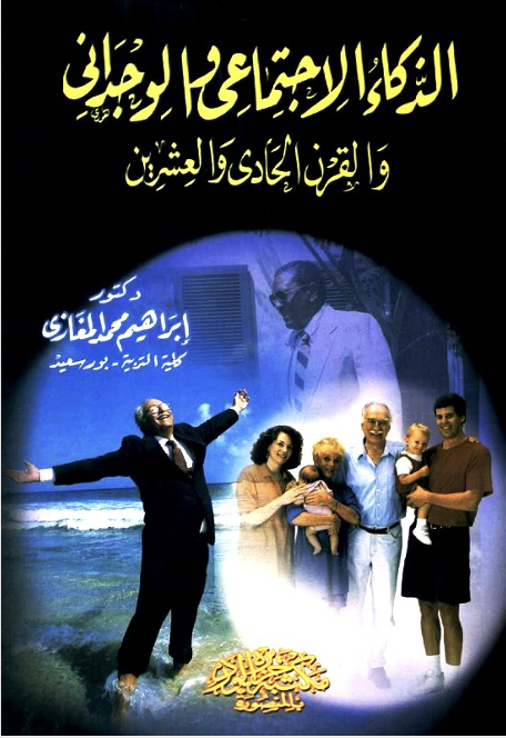 الذكاء الاجتماعي والوجداني والقرن الحادي والعشرين Cover