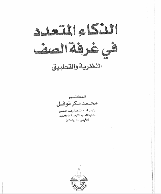 الذكاء المتعدد في غرفة الصف بين النظرية والتطبيق
