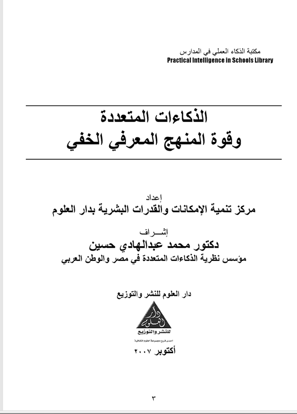 الذكاء المتعدد وفق المنهج المعرفي الخفي Cover