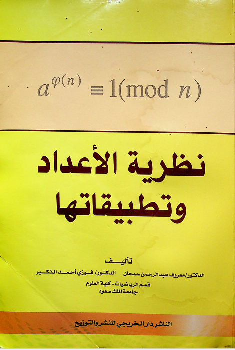 نظرية الاعداد وتطبيقاتها