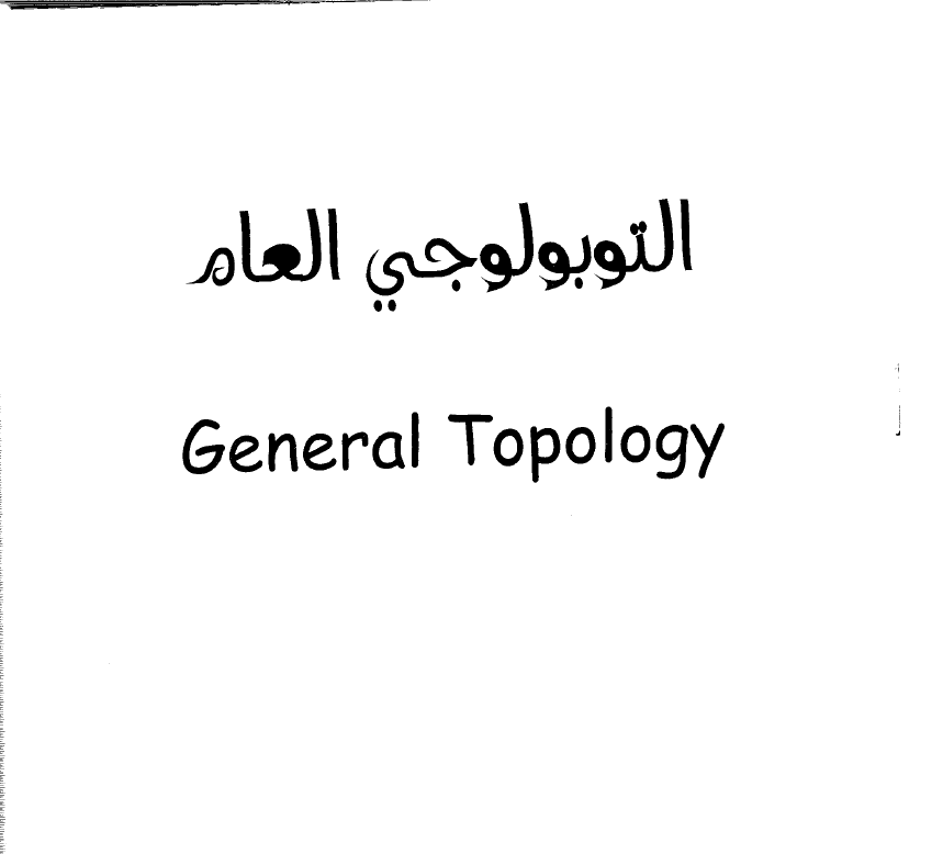 التبولوجي العام