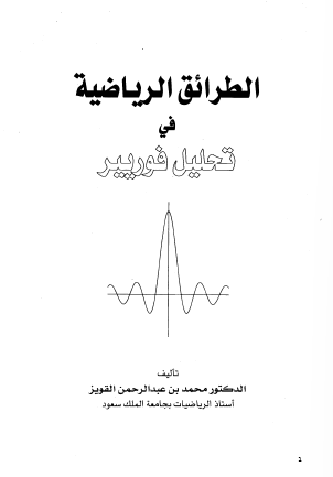 الطرائق الرياضية في تحليل فوريير