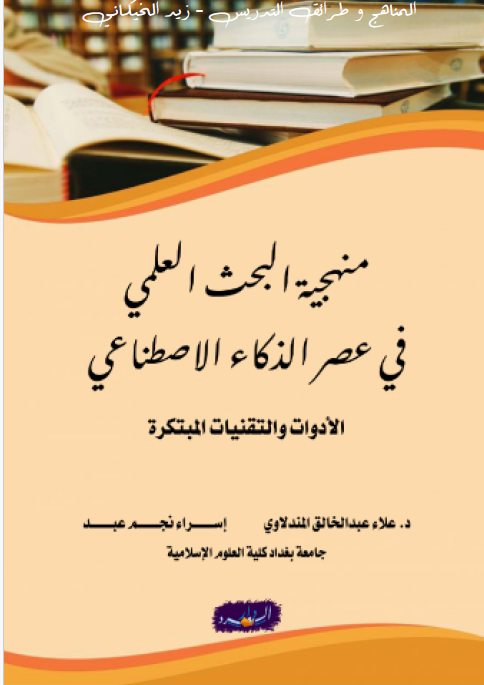 منهجية البحث العلمي في عصر الذكاء الاصطناعي