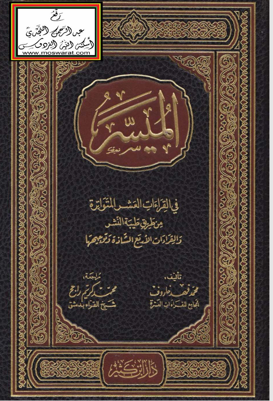 الميسر في القراءات العشر المتواترة Cover