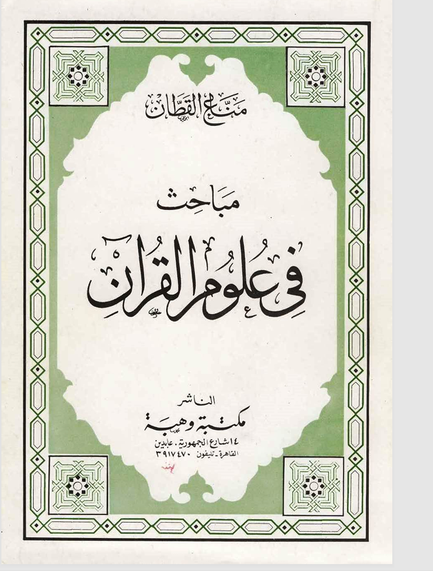مباحث في علوم القران Cover
