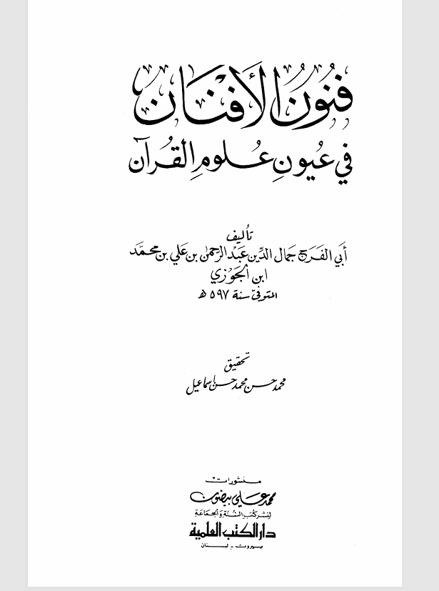 فنون الافنان في عيون علوم القران