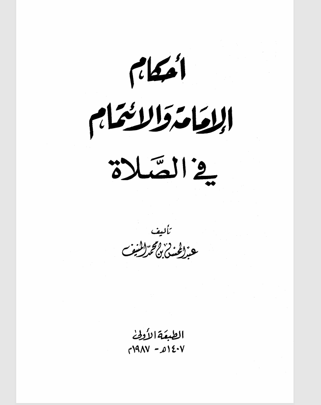 احكام الامامة والائتمام في الصلاة Cover