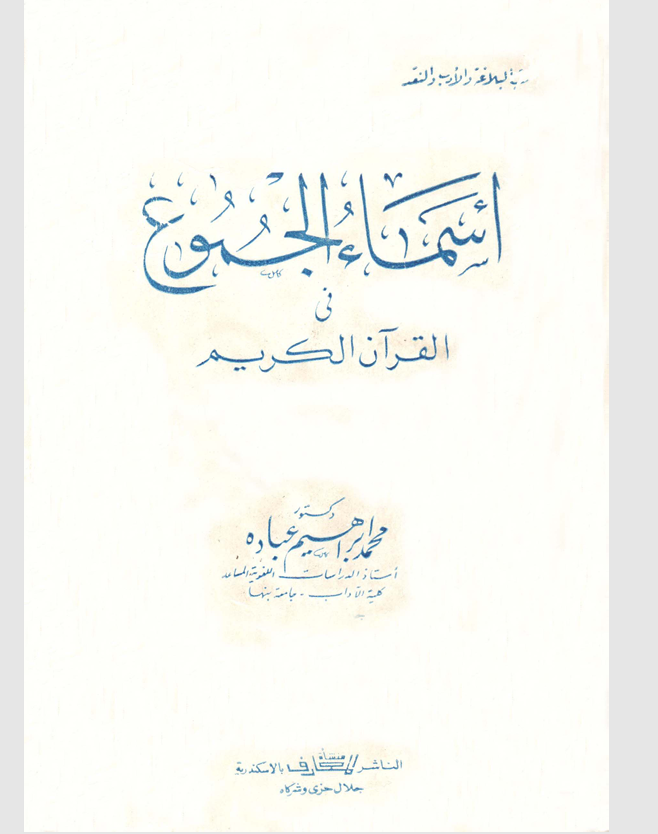 اسماء الجموع في القران الكريم