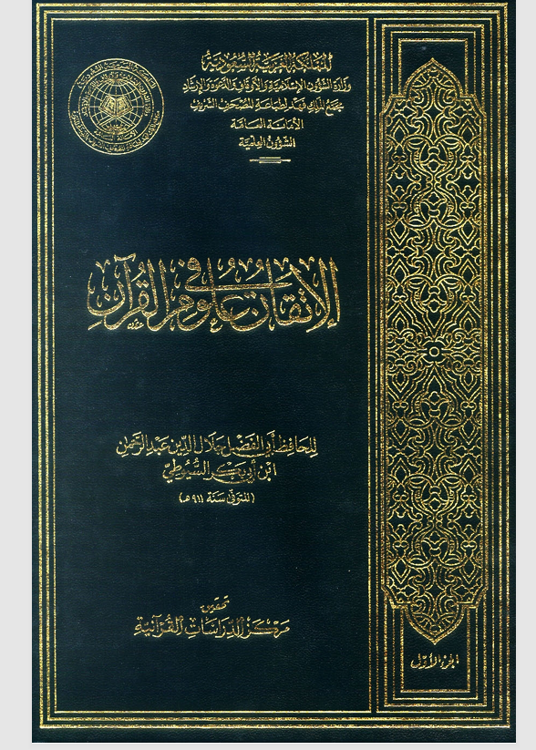 الاتقان في علوم القران Cover