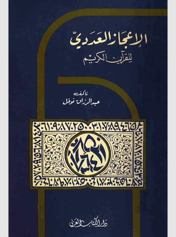 الاعجاز العديي للقران الكريم