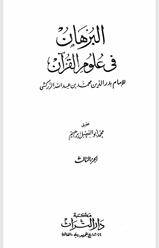 البرهان في علوم القران   الجزء الثالث