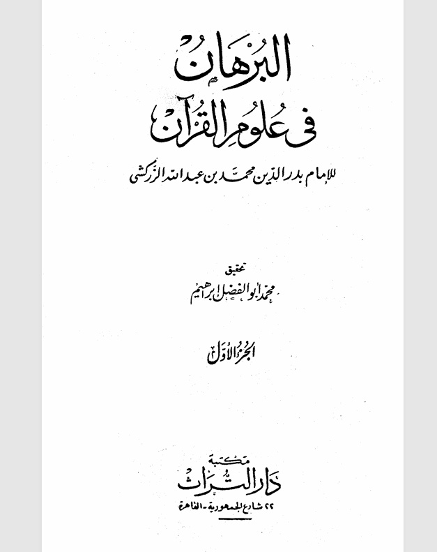 البرهان في علوم القران  الجزء الاول Cover