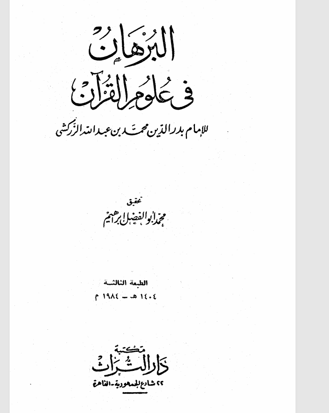 البرهان في علوم القران Cover