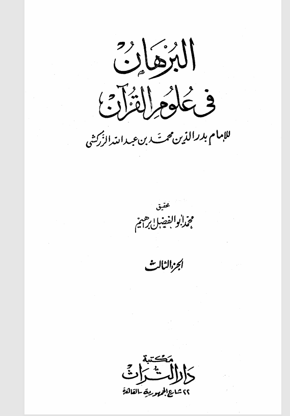البرهان في علوم القران  الجزء الثالث Cover
