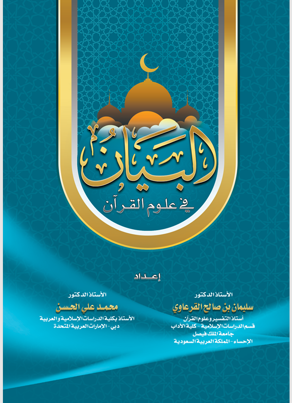 البيان في علوم القران Cover