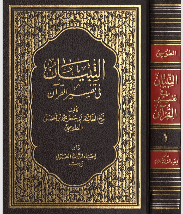 التبيان في تفسير القران Cover