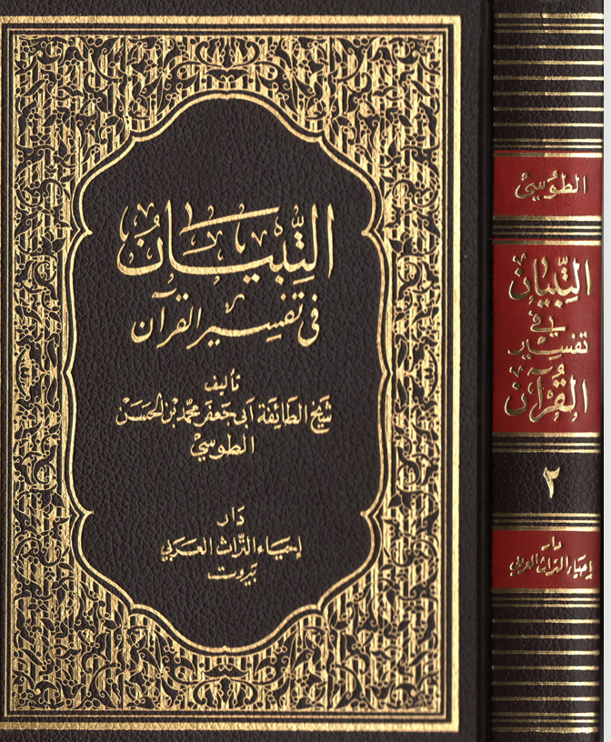 التبيان في تفسير القران  الجزء الثاني Cover